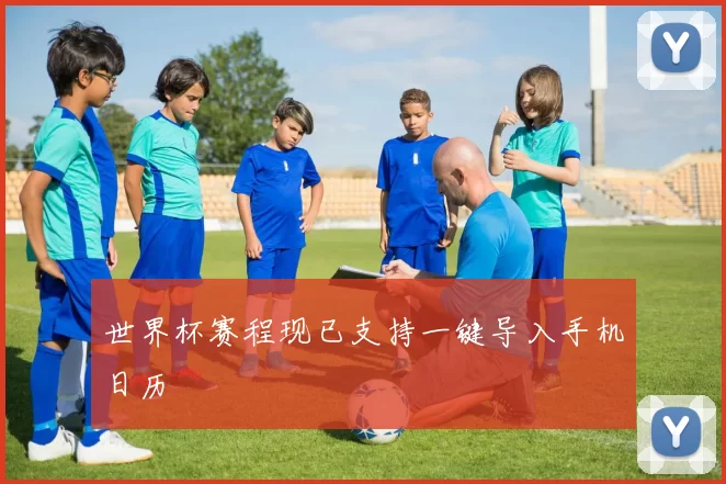 世界杯赛程现已支持一键导入手机日历