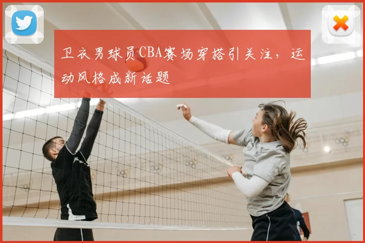 卫衣男球员CBA赛场穿搭引关注，运动风格成新话题