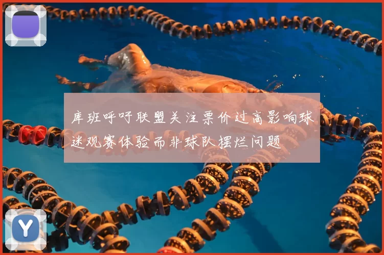 库班呼吁联盟关注票价过高影响球迷观赛体验而非球队摆烂问题