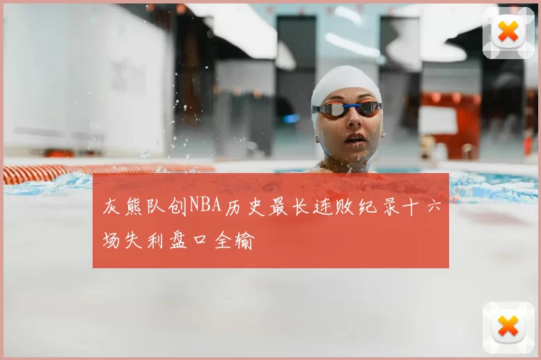 灰熊队创NBA历史最长连败纪录十六场失利盘口全输