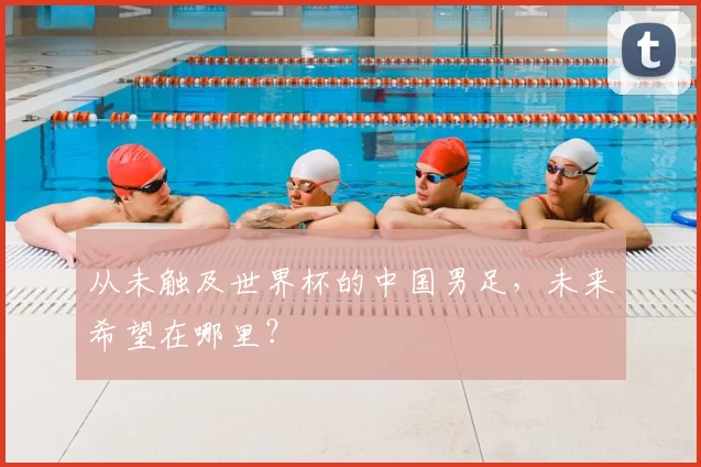 从未触及世界杯的中国男足，未来希望在哪里？