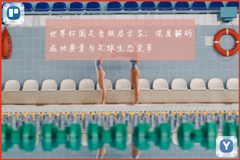 世界杯国足晋级启示录：深度解码成功要素与足球生态变革