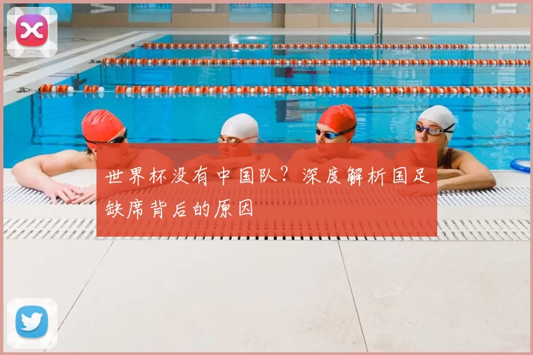世界杯没有中国队？深度解析国足缺席背后的原因