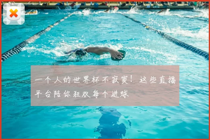 一个人的世界杯不寂寞！这些直播平台陪你狂欢每个进球