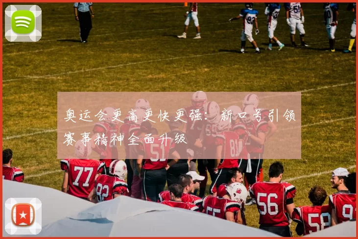 奥运会更高更快更强：新口号引领赛事精神全面升级