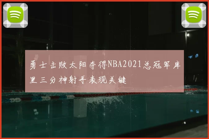 勇士击败太阳夺得NBA2021总冠军库里三分神射手表现关键