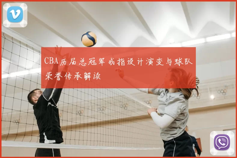 CBA历届总冠军戒指设计演变与球队荣誉传承解读