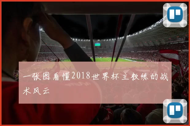 一张图看懂2018世界杯主教练的战术风云