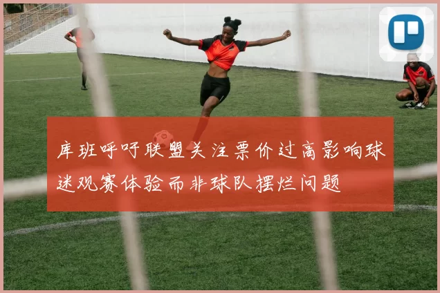 库班呼吁联盟关注票价过高影响球迷观赛体验而非球队摆烂问题