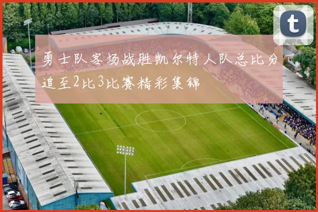 勇士队客场战胜凯尔特人队总比分追至2比3比赛精彩集锦