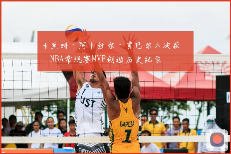 卡里姆·阿卜杜尔·贾巴尔六次获得NBA常规赛MVP创造历史纪录