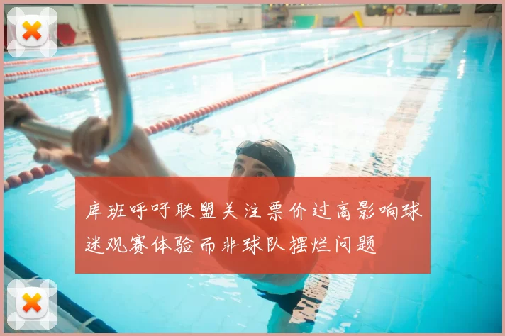 库班呼吁联盟关注票价过高影响球迷观赛体验而非球队摆烂问题