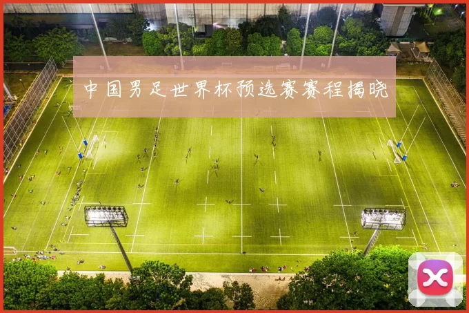 中国男足世界杯预选赛赛程揭晓
