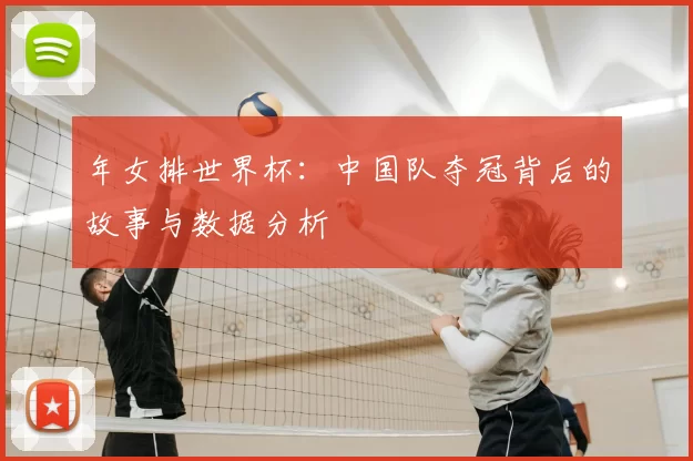 年女排世界杯：中国队夺冠背后的故事与数据分析