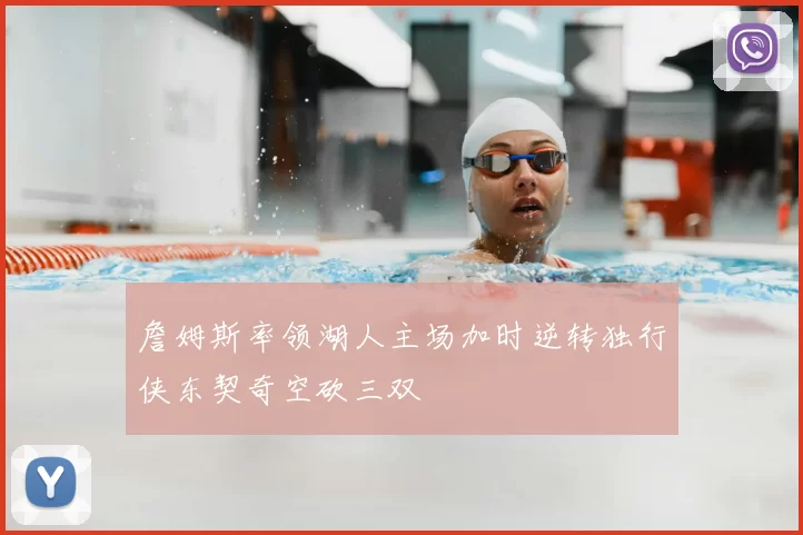 詹姆斯率领湖人主场加时逆转独行侠东契奇空砍三双