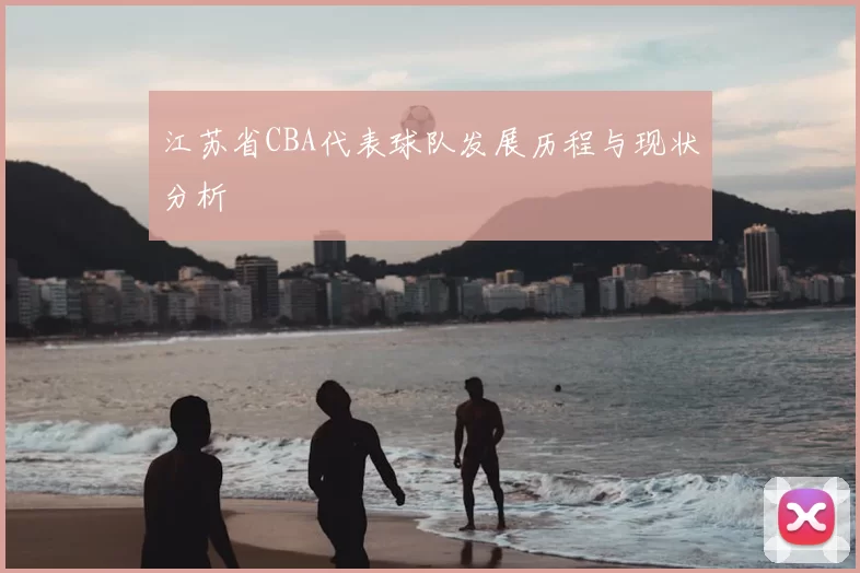 江苏省CBA代表球队发展历程与现状分析