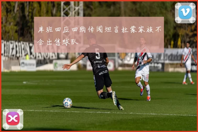 库班回应回购传闻坦言杜蒙家族不会出售球队