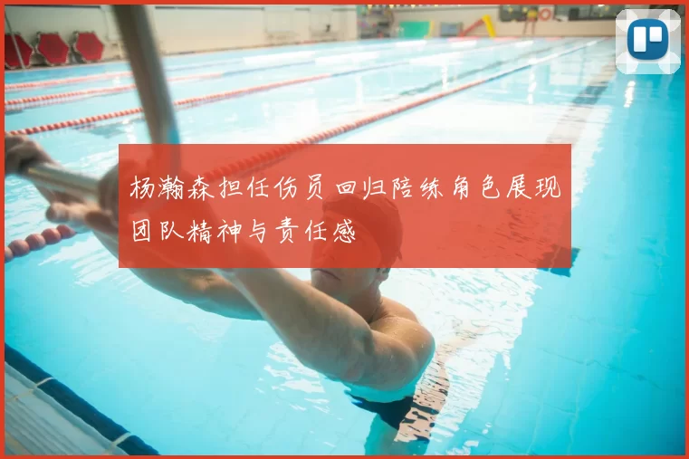 杨瀚森担任伤员回归陪练角色展现团队精神与责任感