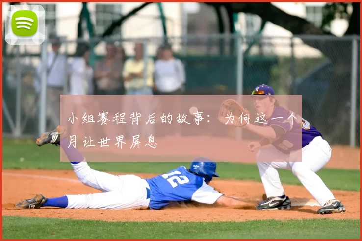 小组赛程背后的故事：为何这一个月让世界屏息