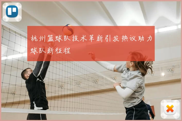 杭州篮球队技术革新引发热议助力球队新征程