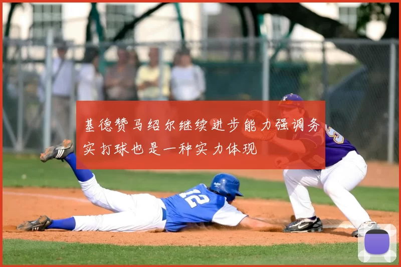 基德赞马绍尔继续进步能力强调务实打球也是一种实力体现