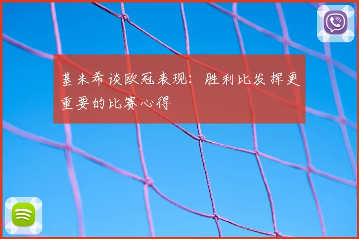 基米希谈欧冠表现：胜利比发挥更重要的比赛心得