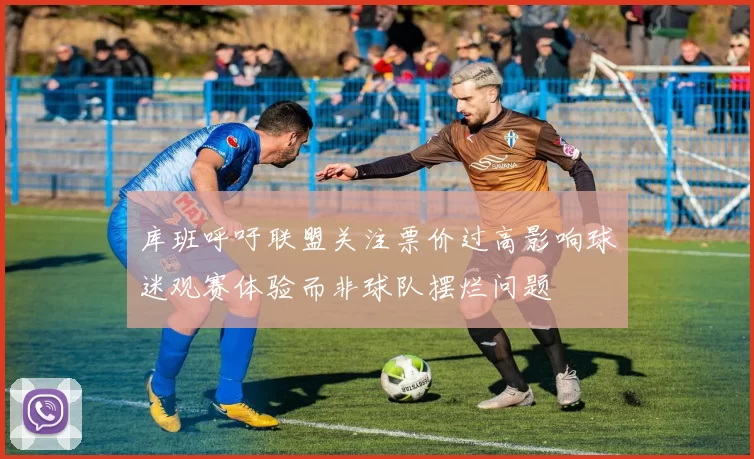 库班呼吁联盟关注票价过高影响球迷观赛体验而非球队摆烂问题