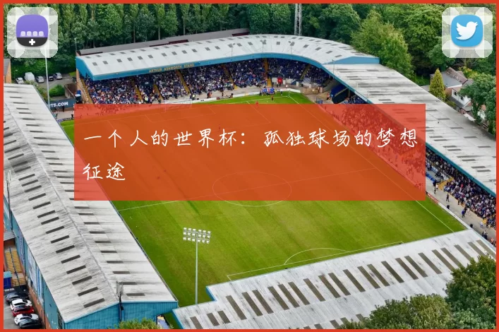一个人的世界杯：孤独球场的梦想征途