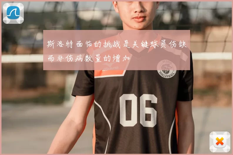 斯洛特面临的挑战是关键球员伤缺而非伤病数量的增加