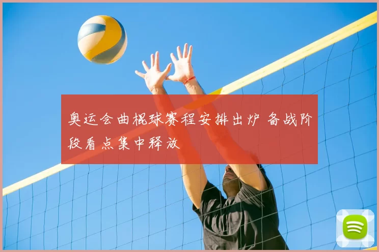 奥运会曲棍球赛程安排出炉 备战阶段看点集中释放
