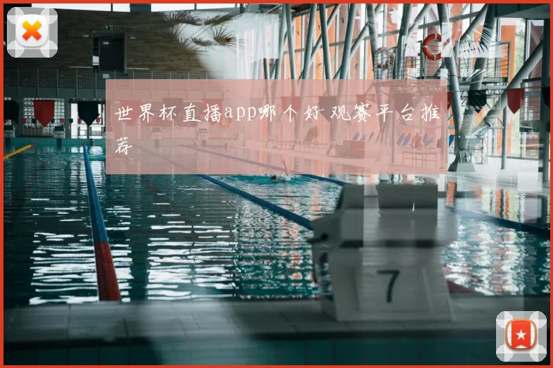 世界杯直播app哪个好 观赛平台推荐