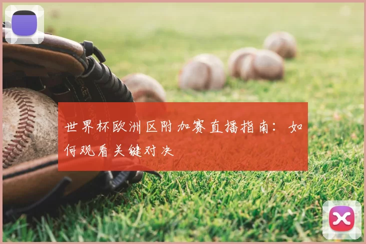 世界杯欧洲区附加赛直播指南：如何观看关键对决