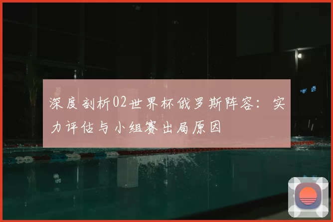 深度剖析02世界杯俄罗斯阵容：实力评估与小组赛出局原因