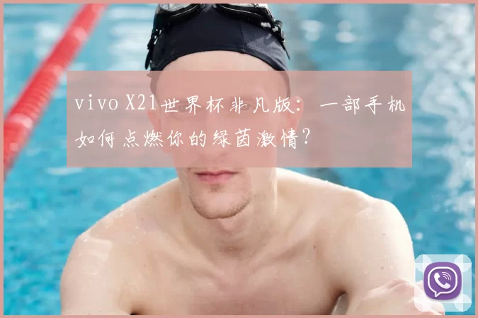 vivo X21世界杯非凡版：一部手机如何点燃你的绿茵激情？