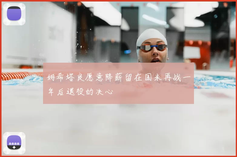 姆希塔良愿意降薪留在国米再战一年后退役的决心