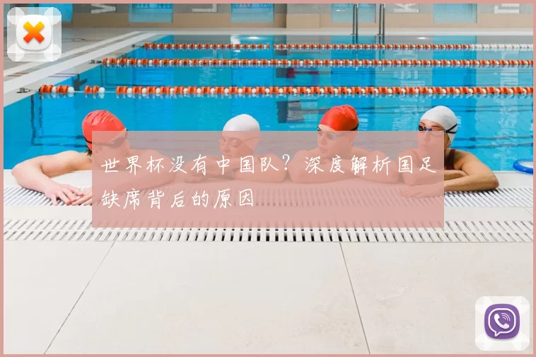 世界杯没有中国队？深度解析国足缺席背后的原因