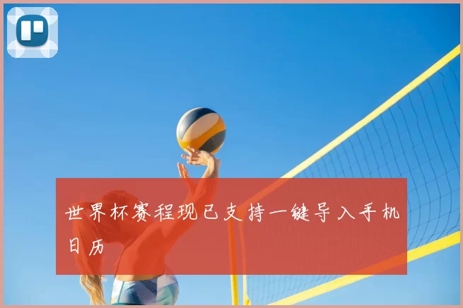 世界杯赛程现已支持一键导入手机日历