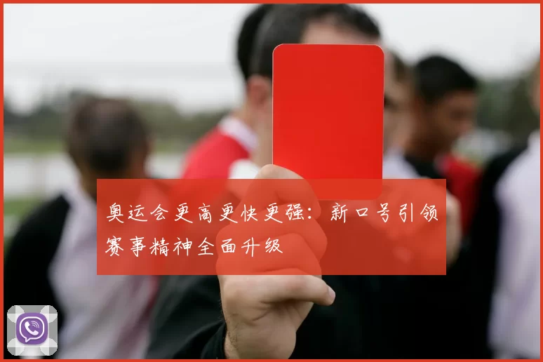 奥运会更高更快更强：新口号引领赛事精神全面升级
