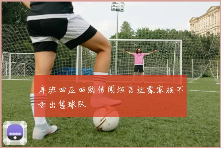 库班回应回购传闻坦言杜蒙家族不会出售球队
