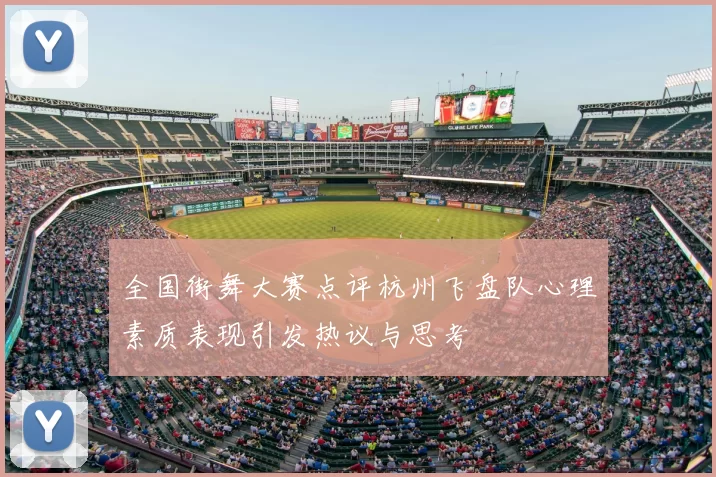 全国街舞大赛点评杭州飞盘队心理素质表现引发热议与思考