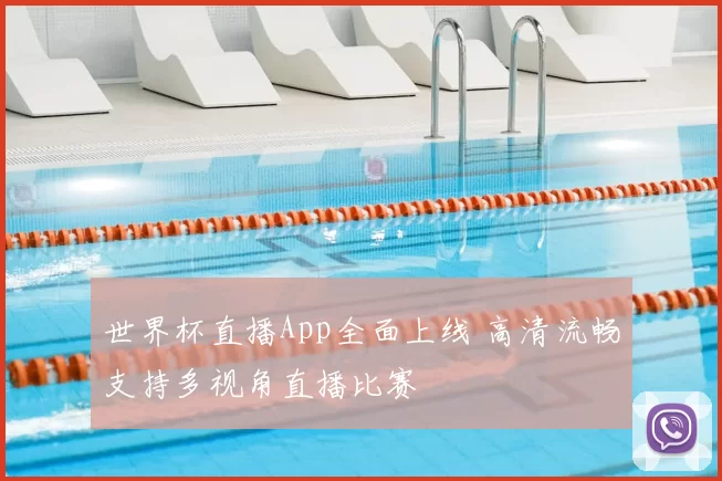 世界杯直播App全面上线 高清流畅支持多视角直播比赛