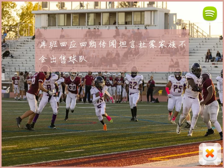 库班回应回购传闻坦言杜蒙家族不会出售球队