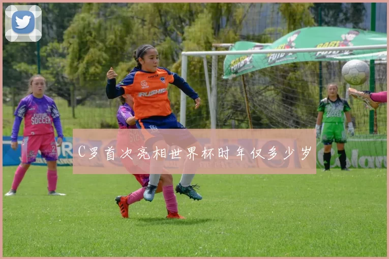 C罗首次亮相世界杯时年仅多少岁