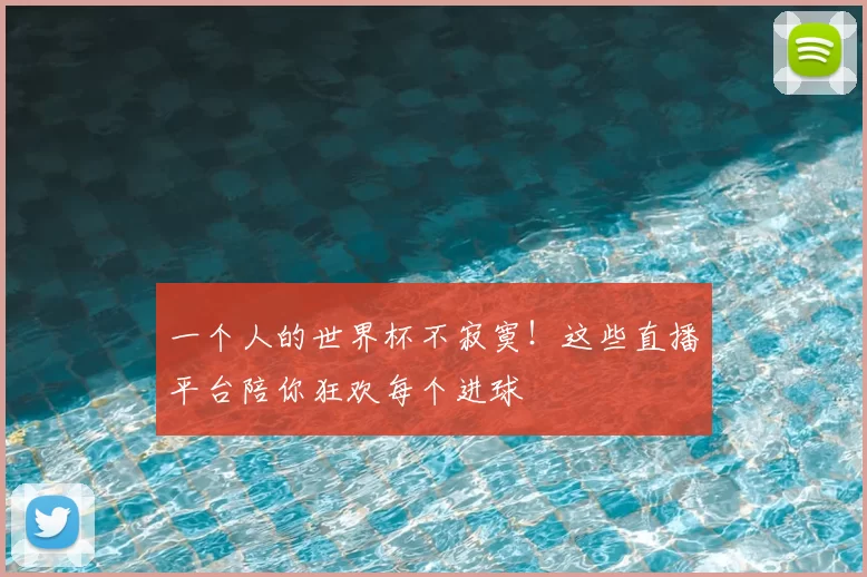 一个人的世界杯不寂寞！这些直播平台陪你狂欢每个进球