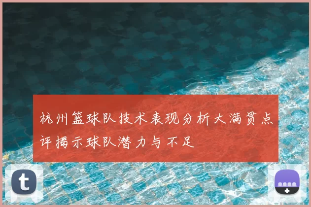 杭州篮球队技术表现分析大满贯点评揭示球队潜力与不足