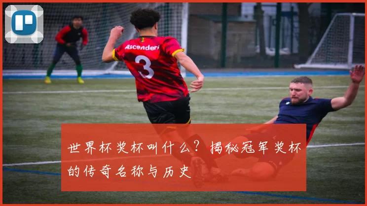 世界杯奖杯叫什么？揭秘冠军奖杯的传奇名称与历史