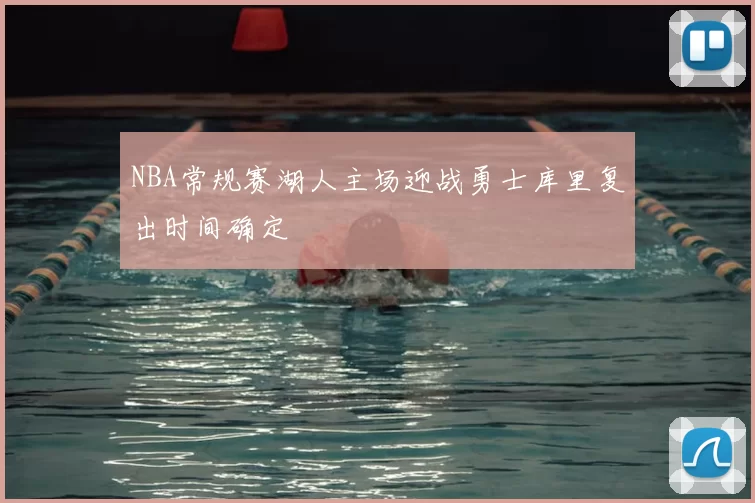 NBA常规赛湖人主场迎战勇士库里复出时间确定