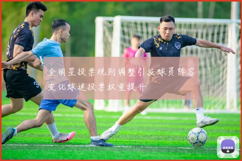 全明星投票规则调整引发球员阵容变化球迷投票权重提升
