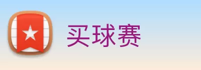 买球赛 logo